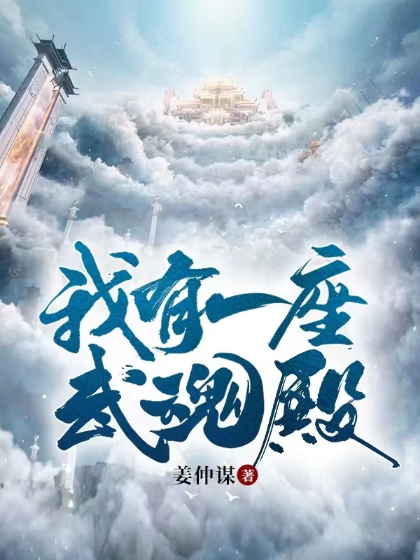 我有一座武魂殿(张灵钧天帝)全文免费在线阅读_《我有一座武魂殿》最新章节免费阅读