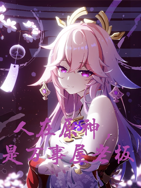 人在原神，是万事屋老板免费阅读