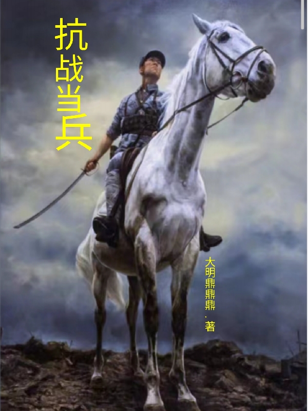 孟宪礼马方晟小说全文免费阅读，抗战当兵最新章节阅读