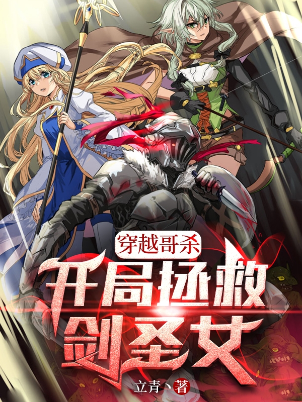 穿越哥杀：开局拯救剑圣女全文阅读，白羽莉西亚在线免费看