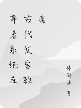 带着系统在古代发家致富全文免费阅读，乐乐可乐最新章节阅读