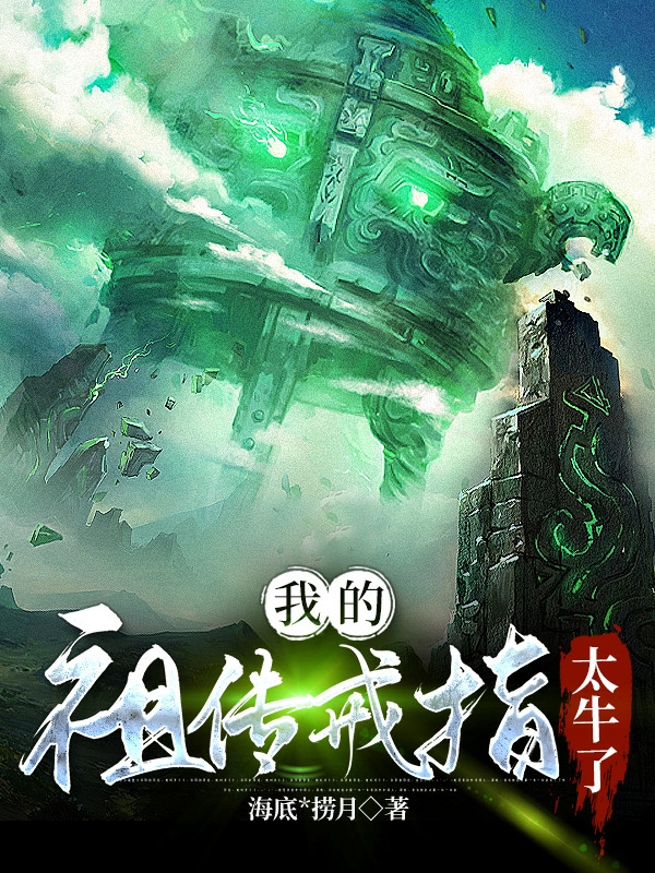 我的祖传戒指太牛了最新章节，我的祖传戒指太牛了全文在线阅读
