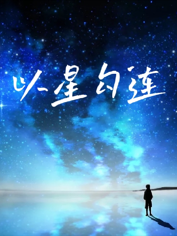完整版以星勾连全章节阅读