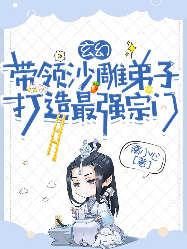 姜小浪李二狗小说章节目录阅读，玄幻：带领沙雕弟子打造最强宗门在哪里可以免费看