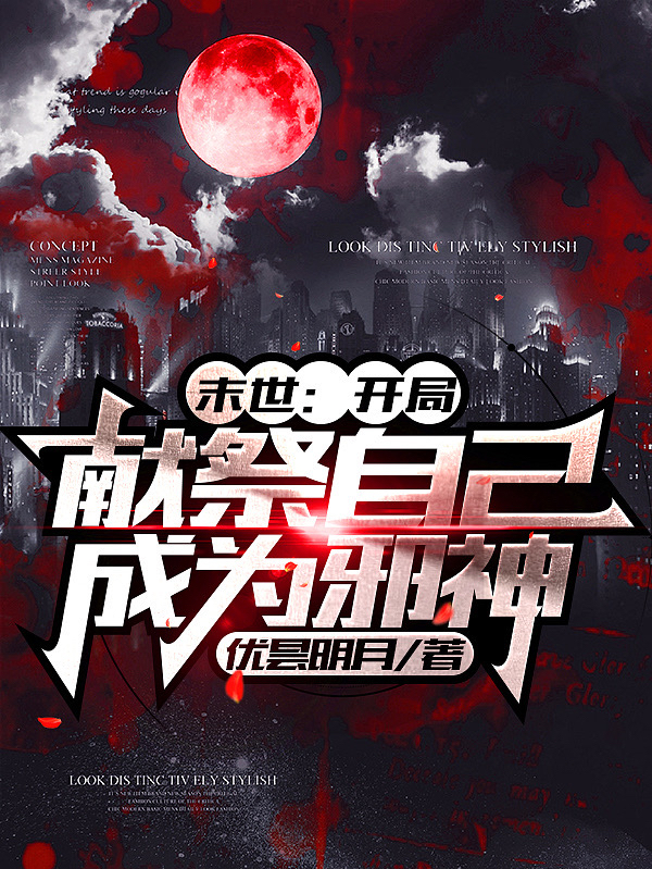 末世：开局献祭自己成为邪神免费阅读，末世：开局献祭自己成为邪神全文在线阅读-优文网
