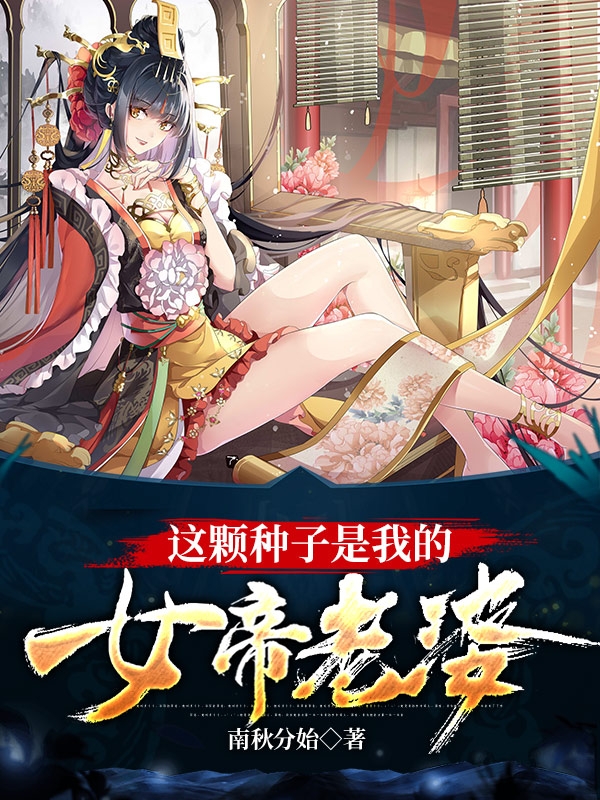 楚天南雪梦璃这颗种子是我的女帝老婆小说在线推荐