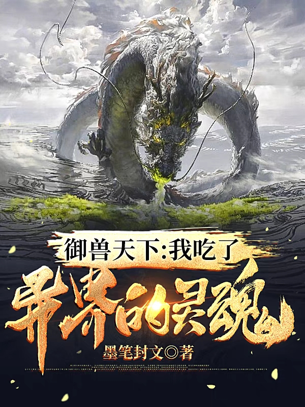 御兽天下：我吃了异界的灵魂叶归，御兽天下：我吃了异界的灵魂全文在线阅读-优文网