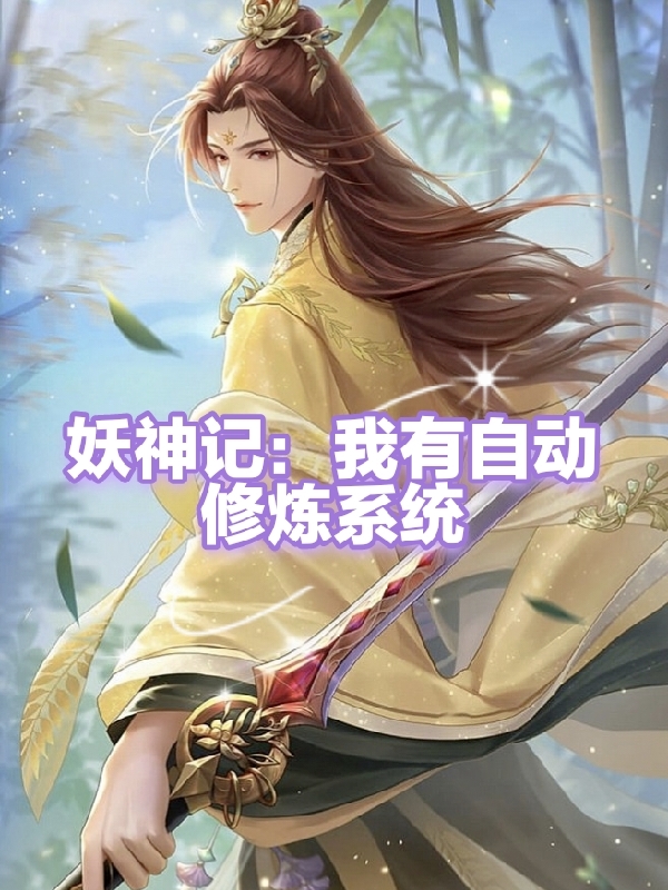 妖神记：我有自动修炼系统最新章节阅读，叶辰小说全文免费阅读