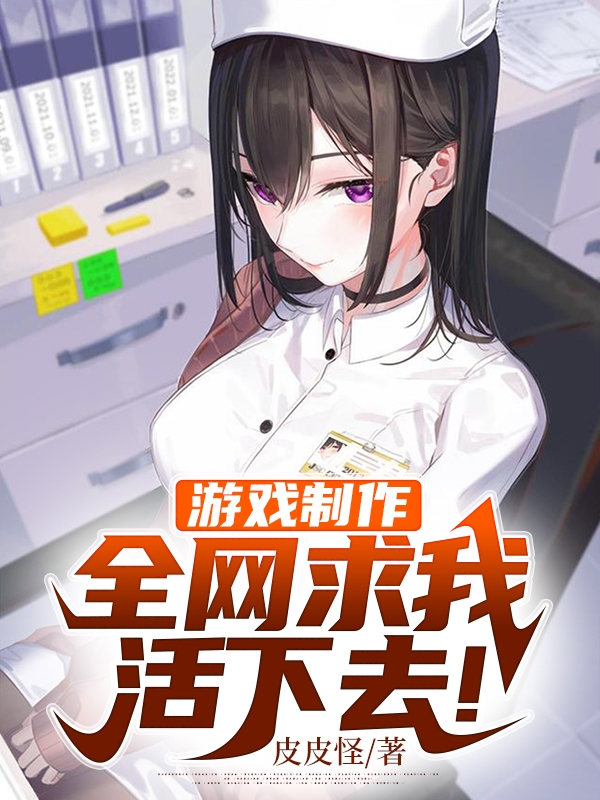 秦轩祝月遥小说游戏制作，全网求我活下去！无广告阅读