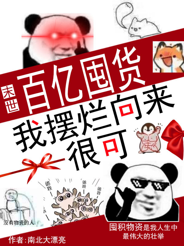 末世：百亿囤货，我摆烂向来很可小说阅读，末世：百亿囤货，我摆烂向来很可完整版-够力荐小说推荐网