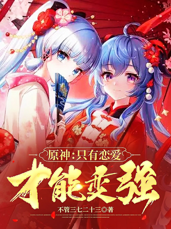 原神：只有恋爱才能变强免费阅读，原神：只有恋爱才能变强秦晨