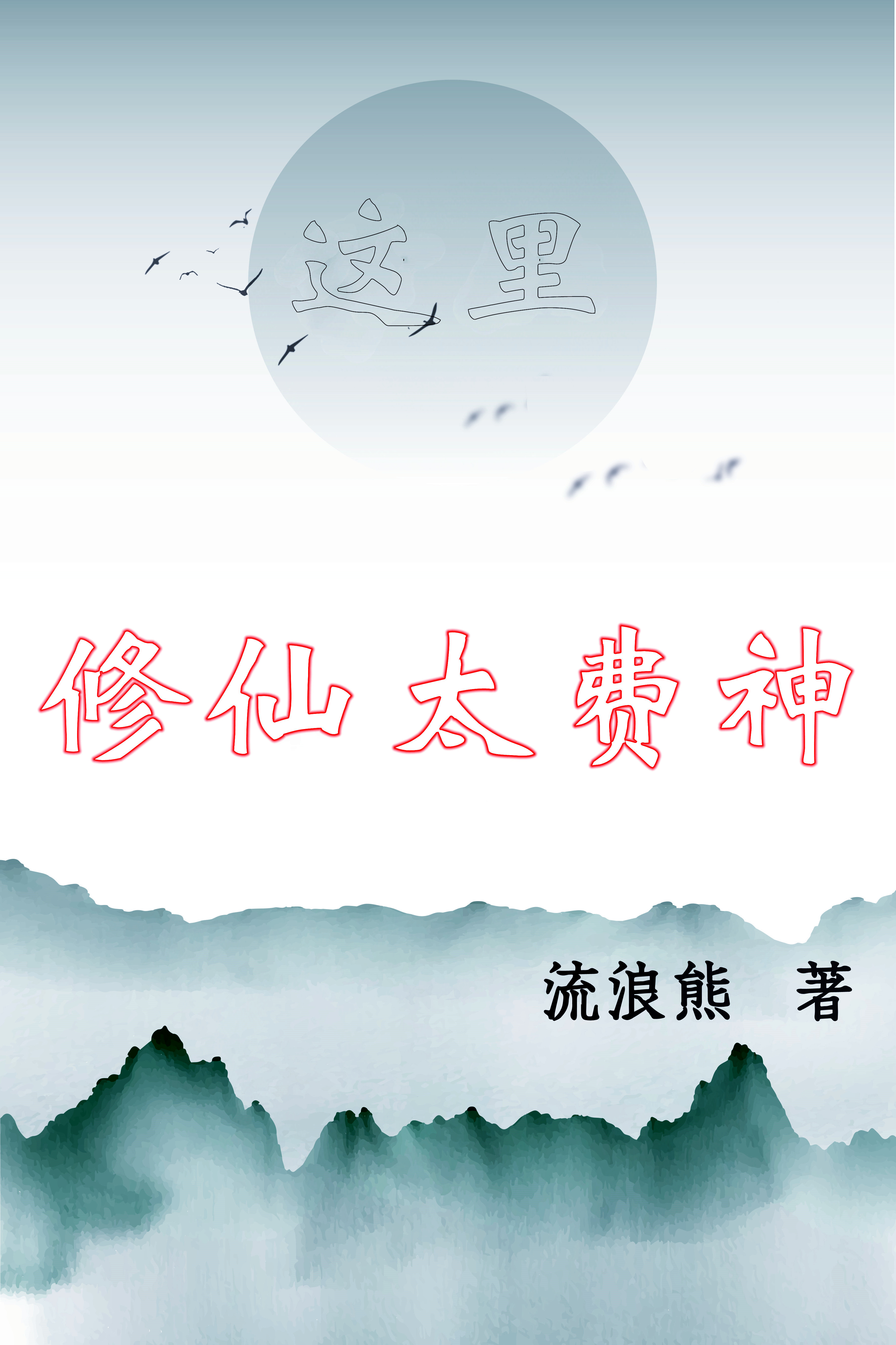 这里修仙太费神苏陌幕清寒小说免费阅读