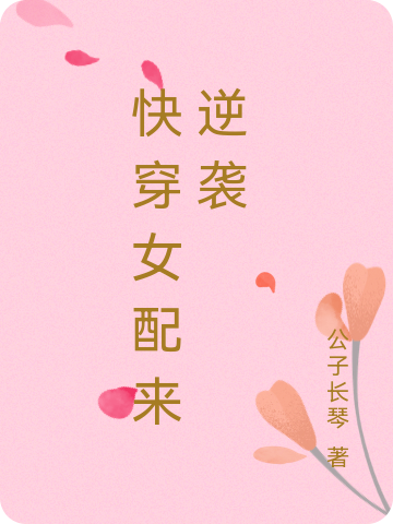 快穿女配來逆襲