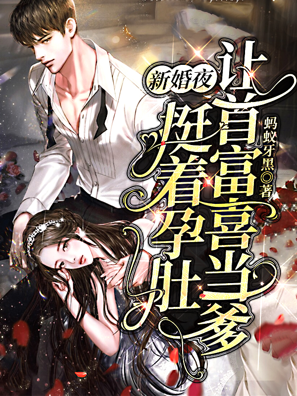 已完結小說《新婚夜，挺著孕肚讓首富喜當爹》在線全文閱讀