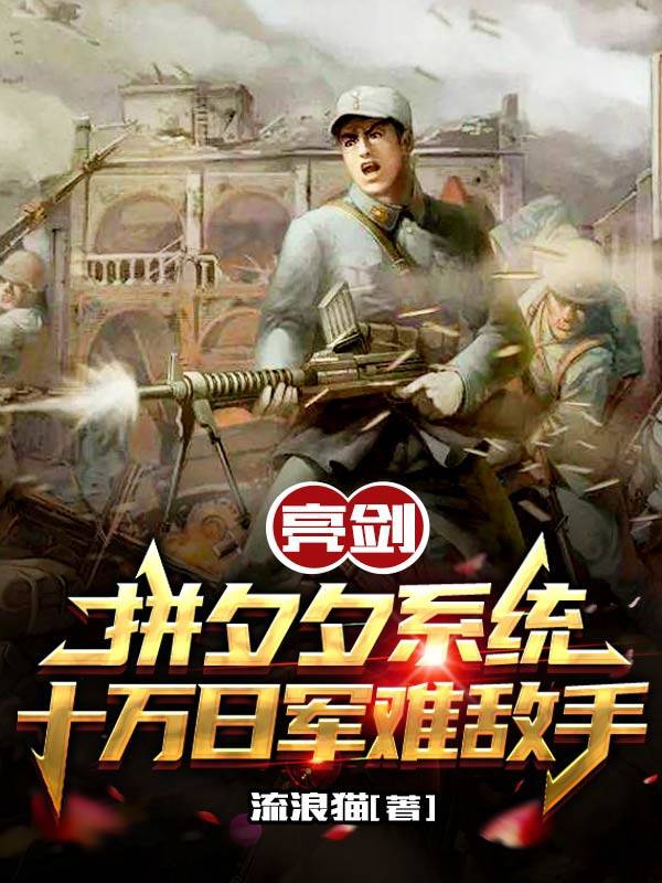 主人公陆风小说亮剑：拼夕夕系统十万日军难敌手在线全文阅读-瑞奇文学