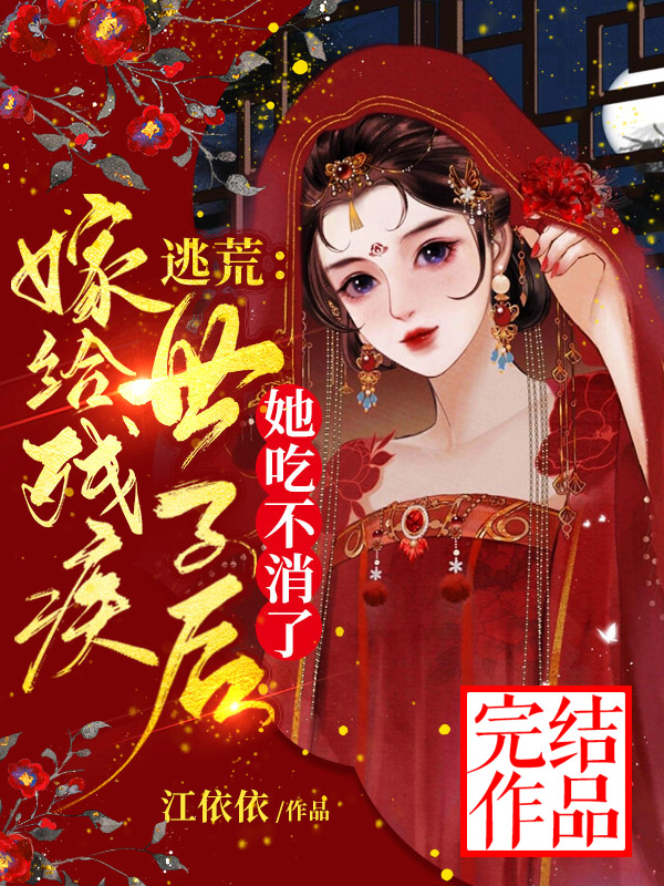 《逃荒：嫁给残疾世子后她吃不消了》全集免费在线阅读（秦沐瑶宁承霄）