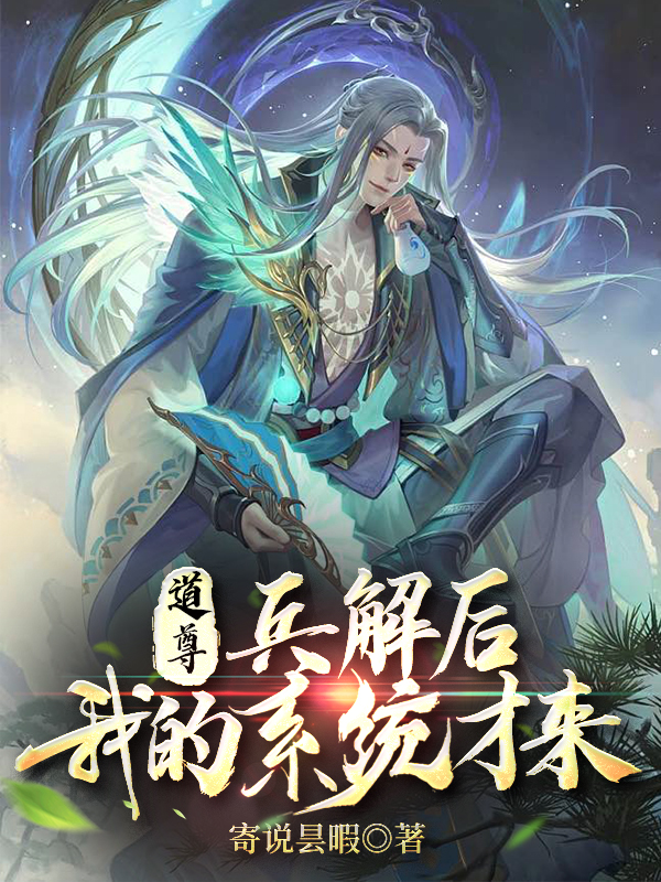 道尊：兵解后我的系统才来陆沉星，道尊：兵解后我的系统才来在线无弹窗阅读