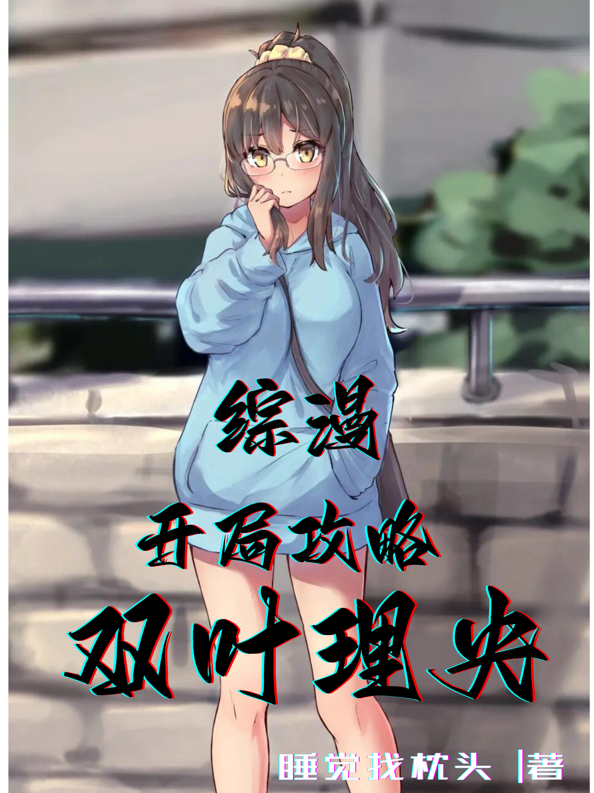 求相泽悠小说免费资源