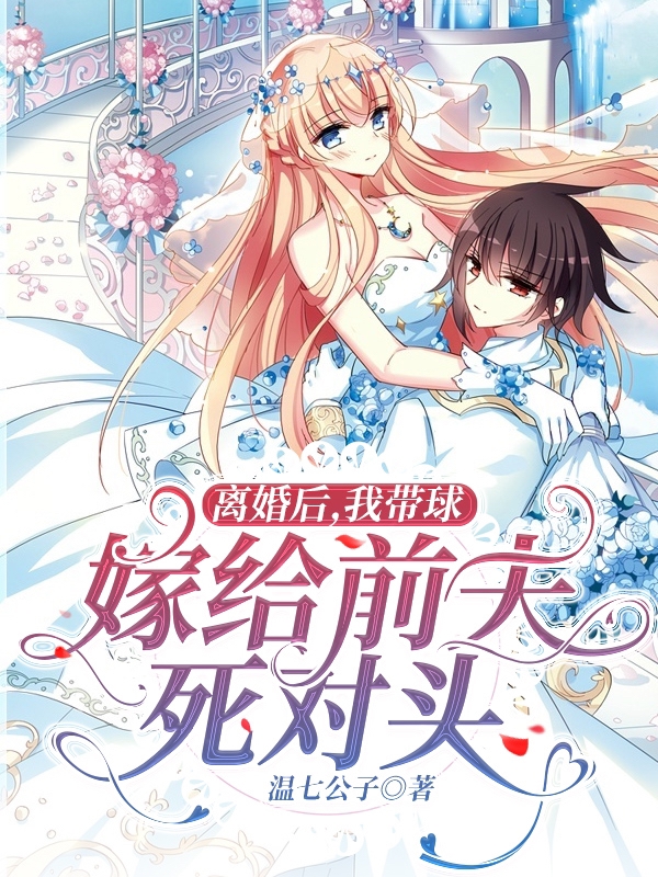 《离婚后，我带球嫁给前夫的死对头》全集免费在线阅读（江知颜盛景漠）