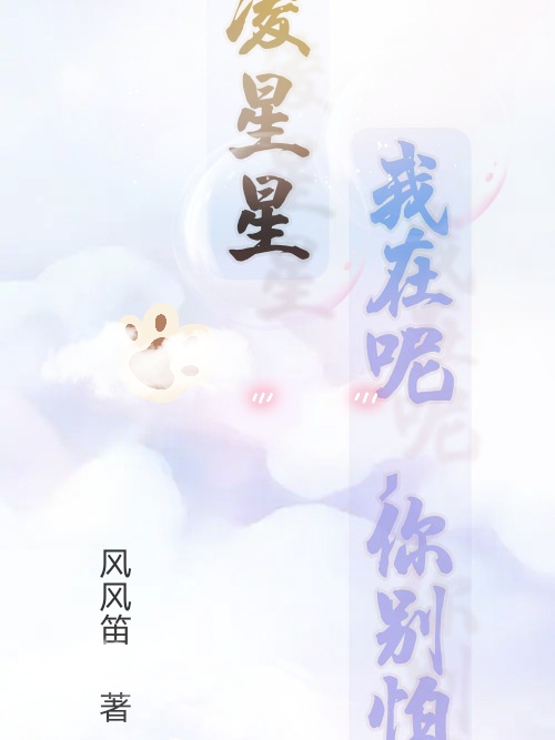 凌星星，我在呢你别怕小说凌星桥风可可在线免费阅读