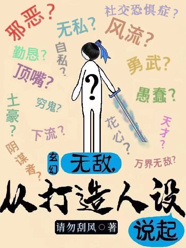 风无痕玄幻：无敌，从打造人设说起小说在线推荐