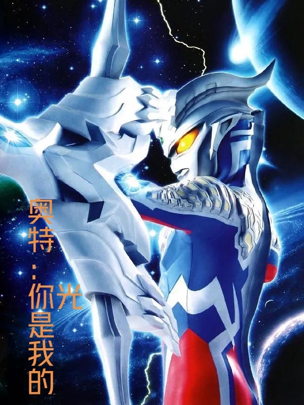 完整版《奥特：你是我的光》全文阅读