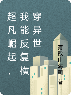 超凡崛起，我能反複橫穿異世