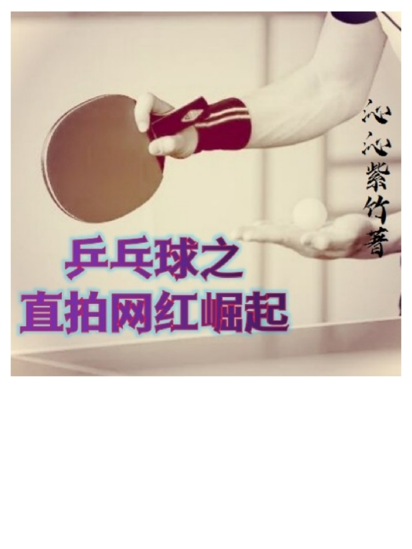 乒乓球之直拍网红崛起（李钦林嘉奇）在线免费阅读-优文网