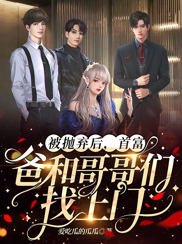 被抛弃后，首富爸和哥哥们找上门在线免费看孟安安裴陆年小说无广告阅读