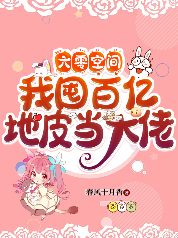 六零空间：我囤百亿地皮当大佬小说，六零空间：我囤百亿地皮当大佬在线阅读