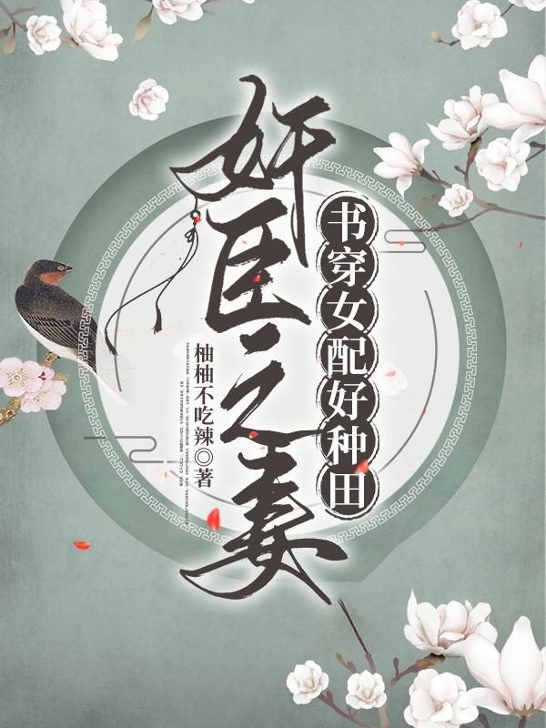 奸臣之妻：书穿女配好种田免费阅读