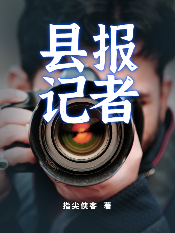 《县报记者》小说大结局免费试读 刘青河罗珊珊小说-美文小说