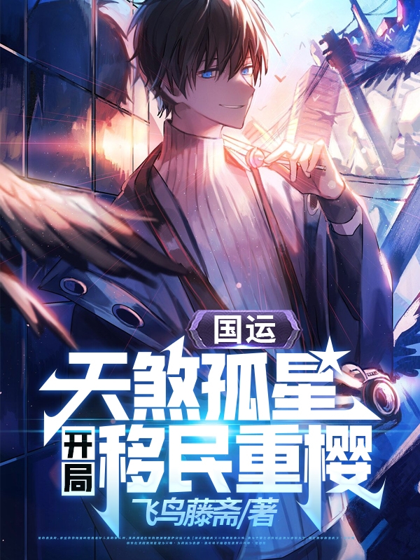 国运：天煞孤星，开局移民重樱！最新章节，国运：天煞孤星，开局移民重樱！免费阅读