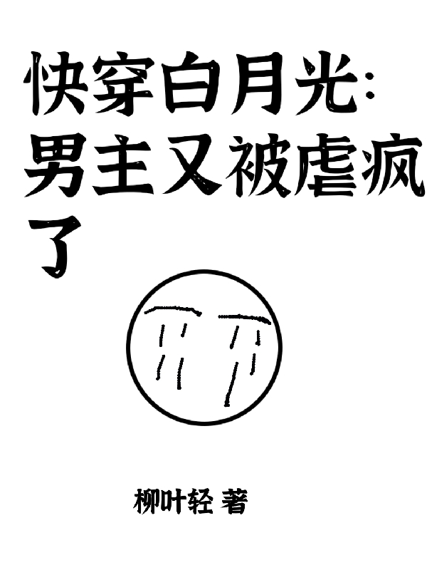 快穿白月光：男主又被虐疯了小说阅读，快穿白月光：男主又被虐疯了完整版