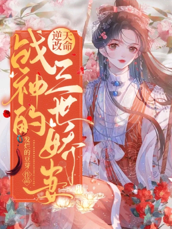 完整版《逆天改命：战神的三世娇妻》免费阅读