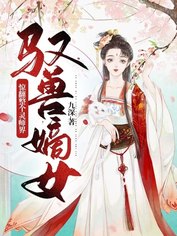 驭兽嫡女：惊翻整个灵师界小说，驭兽嫡女：惊翻整个灵师界最新章节