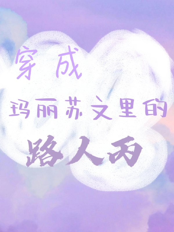 穿成玛丽苏文里的路人丙闻舒意免费阅读