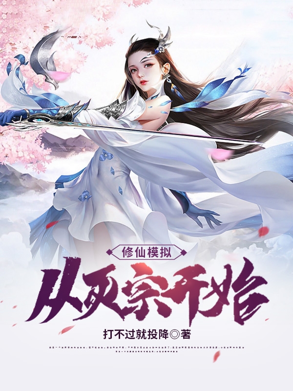 主角韩枫小说完整版在线阅读，修仙模拟：从灭宗开始免费看