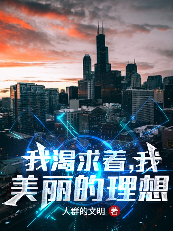 我渴求着，我美丽的理想杨蕴索菲在线全文免费阅读