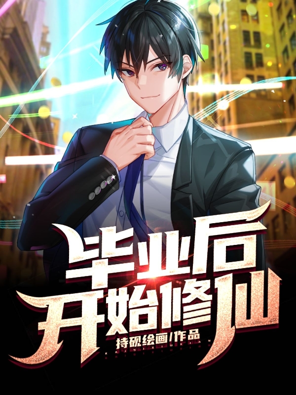 畢業後開始修仙
