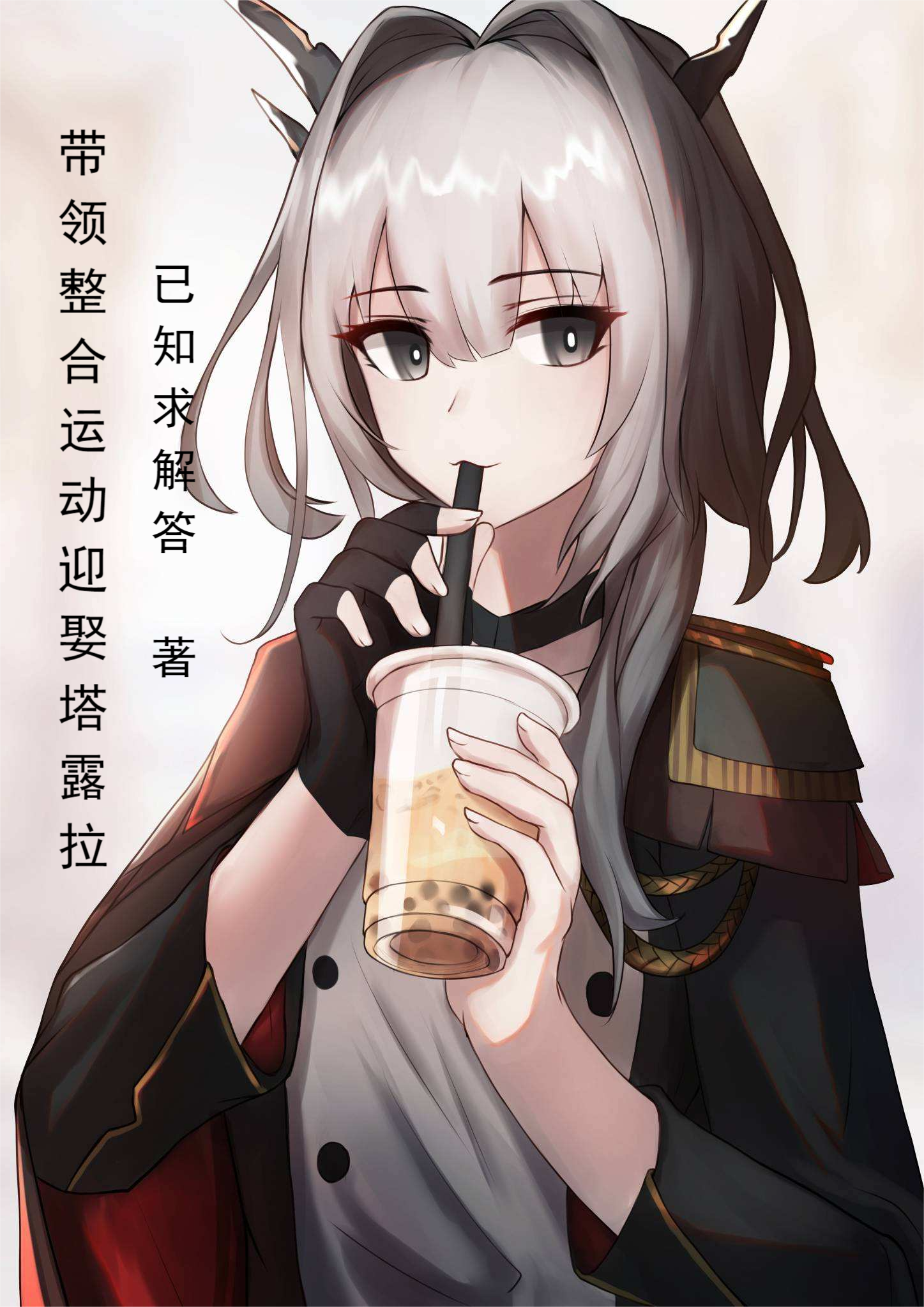 小说《带领整合运动迎娶塔露拉》全文免费阅读