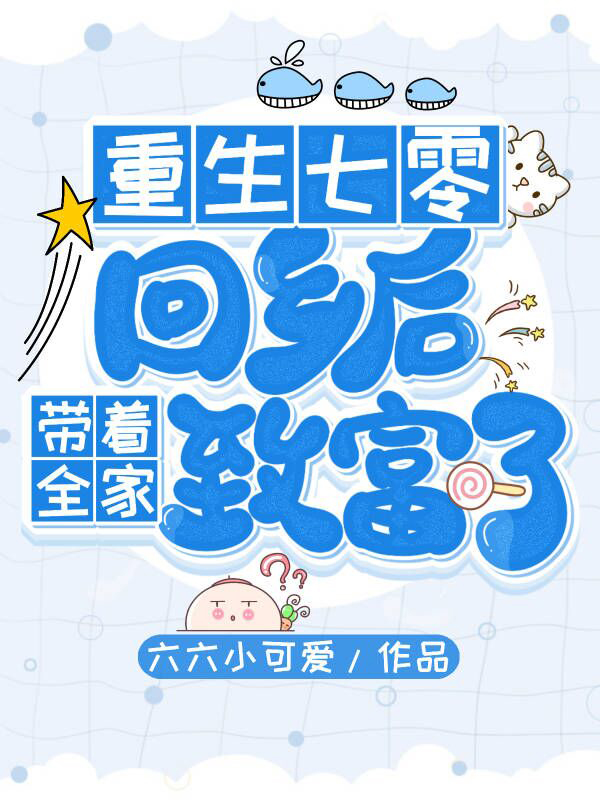 重生七零：回乡后带着全家致富了最新章节（苏以小说全文阅读）-够力荐小说推荐网