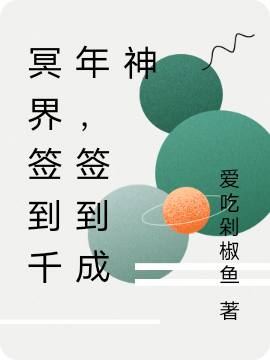 冥界簽到千年，簽到成神