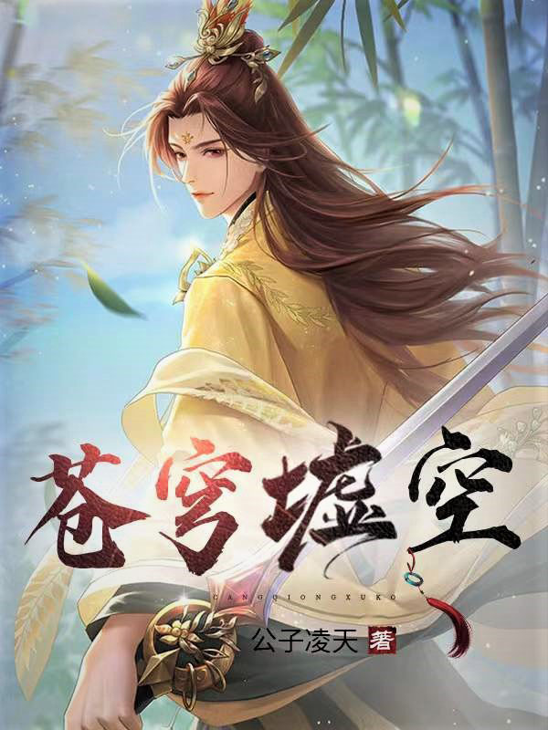 凌问天何天宇小说在哪可以免费看，苍穹墟空完结版在线阅读