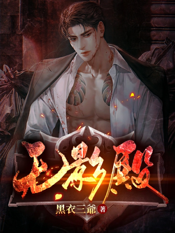 无影殿免费阅读