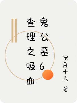 男女主人公叫查理墨多多的小说免费资源-个性文学