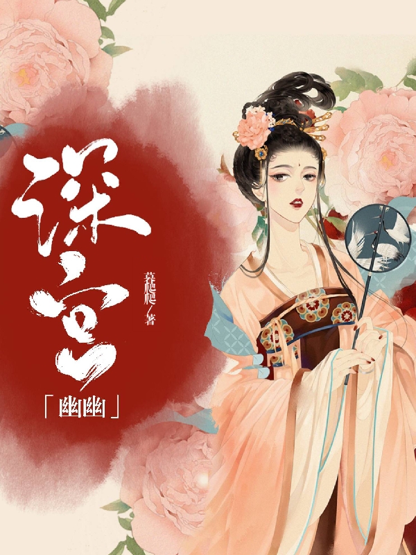 深宫幽幽小说夏盛珠云绯凛完整版阅读