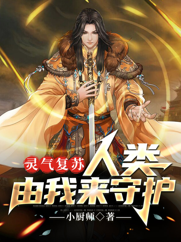 《灵气复苏：人类由我来守护》小说大结局免费试读 华辰小说