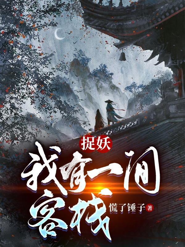 主角宁心柳月小说捉妖：我有一间客栈免费阅读