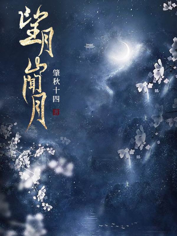 琰融月橙望月山闻月小说在线免费阅读